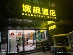 -城枫酒店(陈家祠地铁站店)