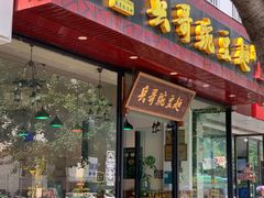 门面-兵哥豌豆面(青华店)