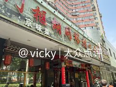 -门框胡同褡裢火烧(赵公口店)