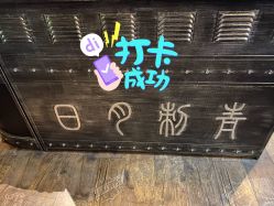 -日月刺青工作室·高端纹身