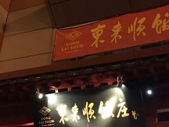 门面-东来顺饭庄(西直门店)
