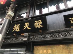 门面-赵天禄(葑门横街店)