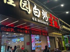 -桂园白粥·潮汕老味道