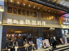 -春熙台韩国料理·章鱼肥牛(西丽店)