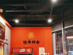 -许哥东北烧烤·铁丳烤串·宫后夹肉(繁花中心店)