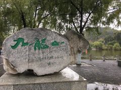 -北山公园