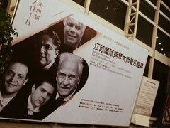 -南京艺术学院音乐厅