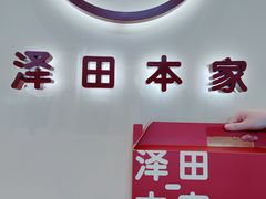 -泽田本家·铜锣烧(TX淮海店)