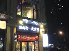 门面-酒肉行·虎子盐筋烤肉(大寨路店)