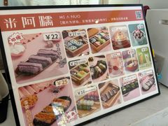 -米阿糯糕团•酒酿•甜品(莫愁店)