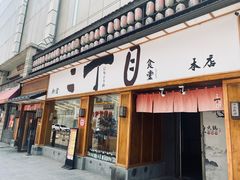 门面-二丁目食堂(铁西星摩尔店)