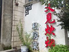 门面-又见炊烟私房菜(敬亭路店)