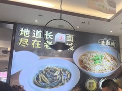 -老淮城·长鱼面(河下古镇店)