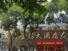 -金榜大酒店-中餐