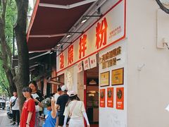 -池嬢拌粉(上海首店)