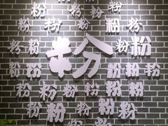 -勝记粉库桂林米粉非遗传承(西街店)