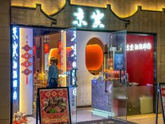 -京炭铜锅涮肉·羊蝎子·羊肉炉(保利·时光里店)