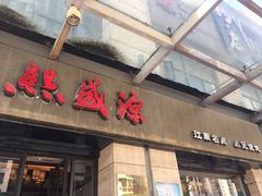 门面-熙盛源(滨湖万达店)