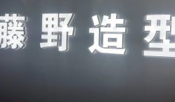 -藤野造型烫发染发