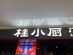 门面-桂小厨广西菜(桂林万象城店)