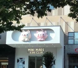 -MINI MARS KIDS CLUB亲子家庭中心(长宁天山店)
