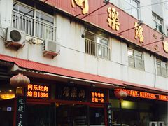 门面-同乐馆(阳光店)