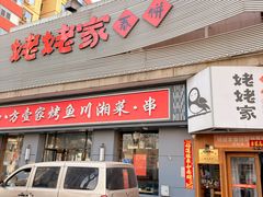 -姥姥家春饼店(八里庄店)