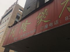 -阿隆煲店(秀仁苑店)