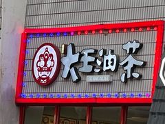 门面-大王油茶(二厂文创公园店)