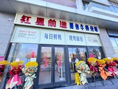 -红星前进面包牛奶公司(五道口购物中心店)