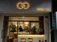 门面-infinite cafe
