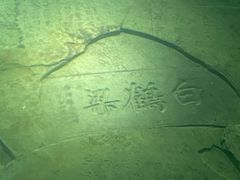 -白鹤梁水下博物馆