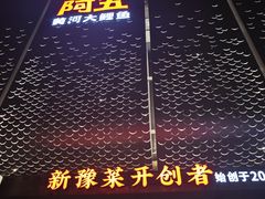 -阿五黄河大鲤鱼(英协路店)