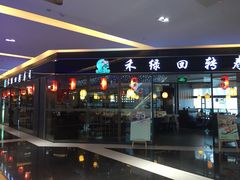 -禾绿回转寿司(苏宁广场店)