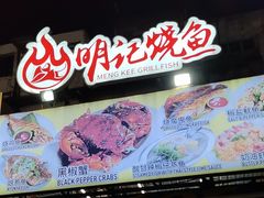 -明记烧鱼美味店