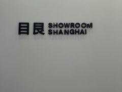 -目艮眼镜SHOWROOM(品牌集合店)