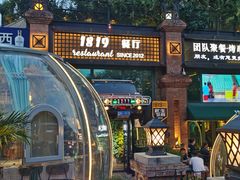 -1819餐厅·团队聚餐·烤串·精酿