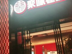 门面-聚味瞿记·龙虾堂(天元店)