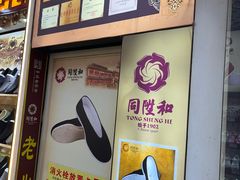 -同升和(前门大街店)