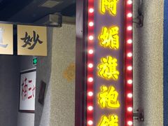 -楠火锅(广州总店)