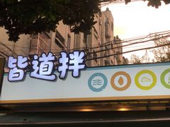 门面-皆道拌麻辣烫·麻辣拌