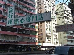 iphone_upload_pic-添好运点心专门店(深水埗店)