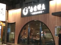 -缘·金家烤鳗鱼(西塔总店)