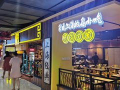 门面-阿三生煎(友谊大街店)