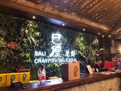 -巴厘龙虾·榜首油焖大虾(音乐学院·沿江酒馆店)