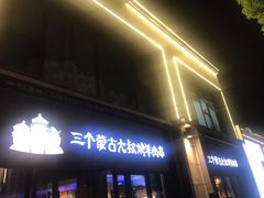 门面-三个蒙古大叔羊肉串(大宁店)