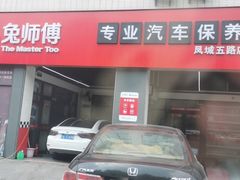 -兔师傅汽车保养(凤城五路店)