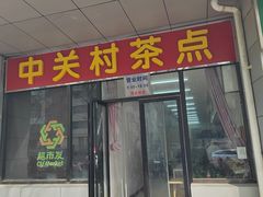 -中关村茶点