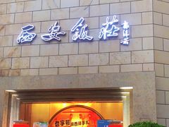 -西安饭庄·非遗陕菜(钟楼店)