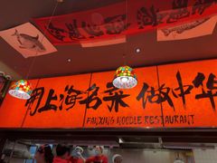 -王繁星面馆(西安熙地港店)